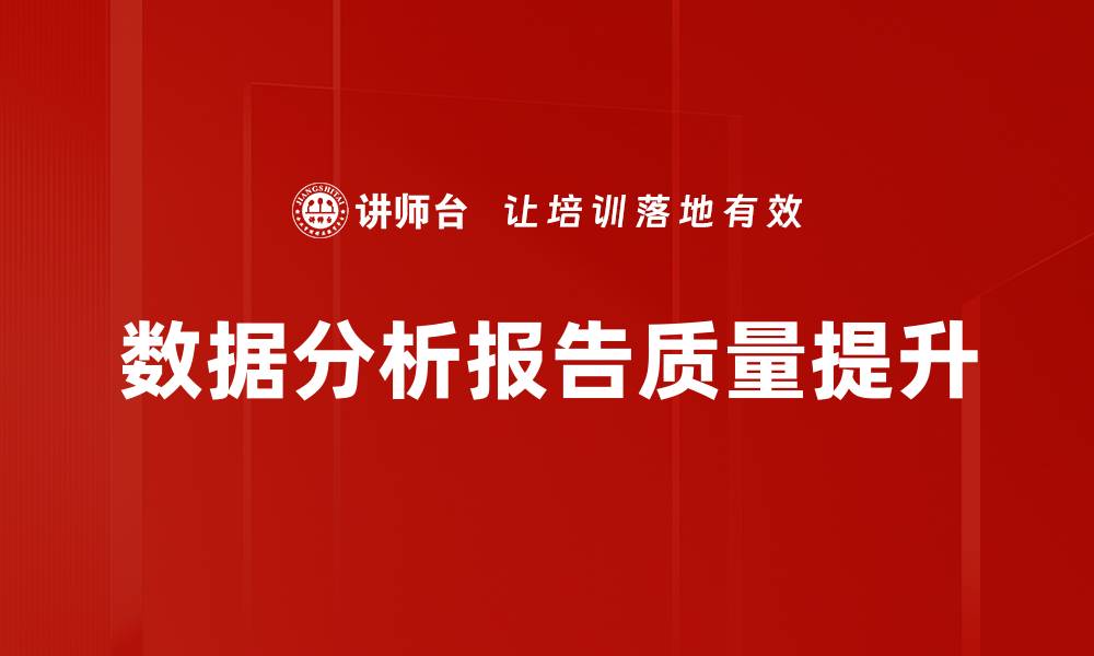 数据分析报告质量提升