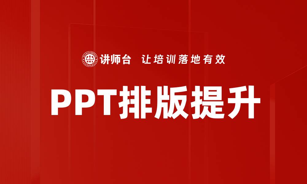 文章提升PPT报告排版技巧，让你的演示更专业吸引人的缩略图