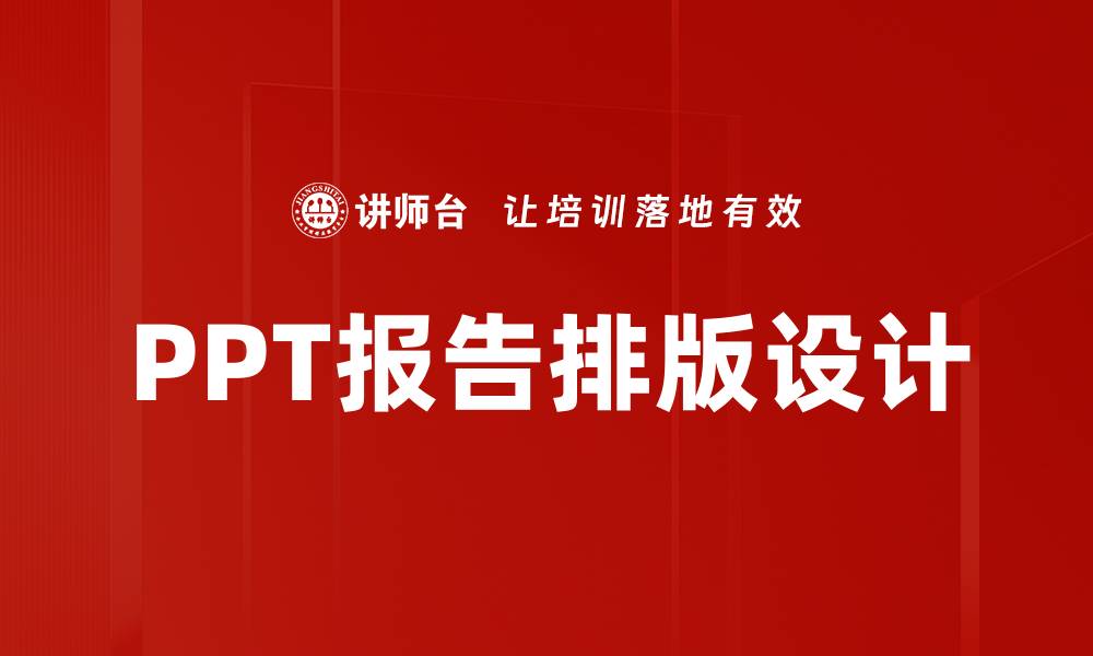 文章提升PPT报告排版技巧，打造专业视觉效果的缩略图