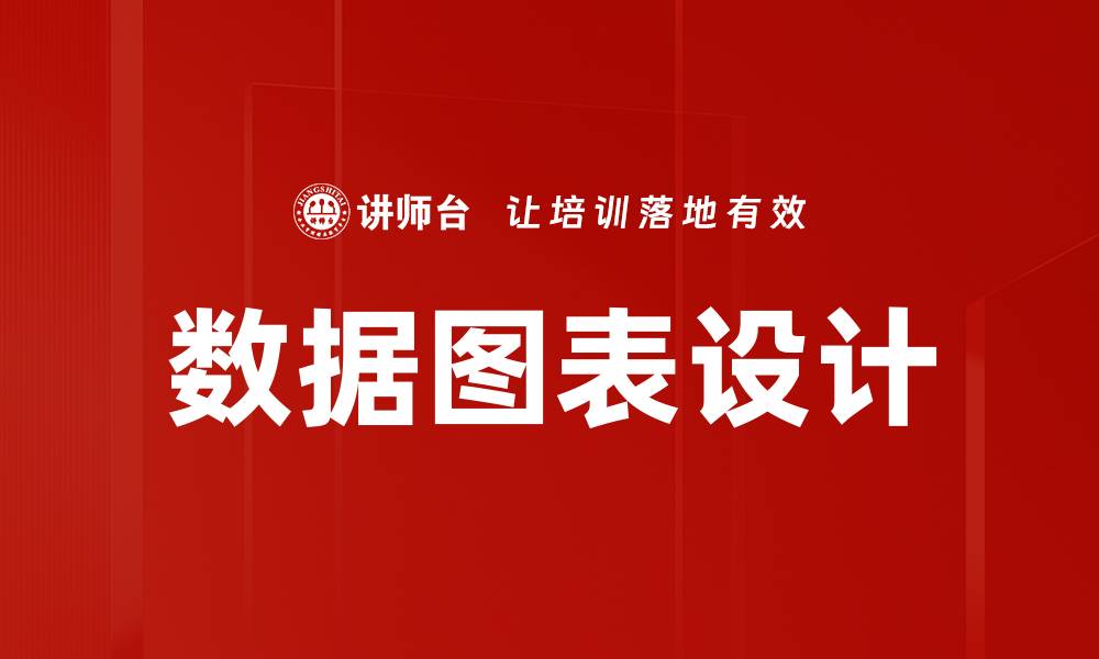数据图表设计