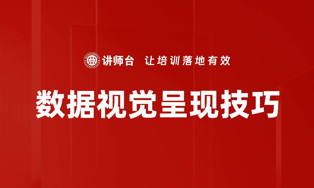 数据视觉呈现技巧