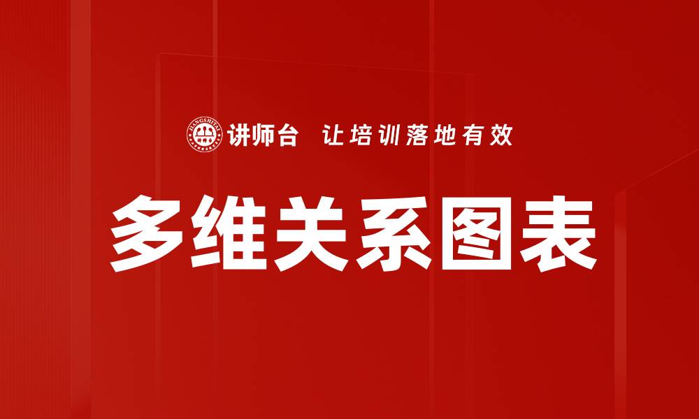 文章探索多维关系图表在数据分析中的应用价值的缩略图