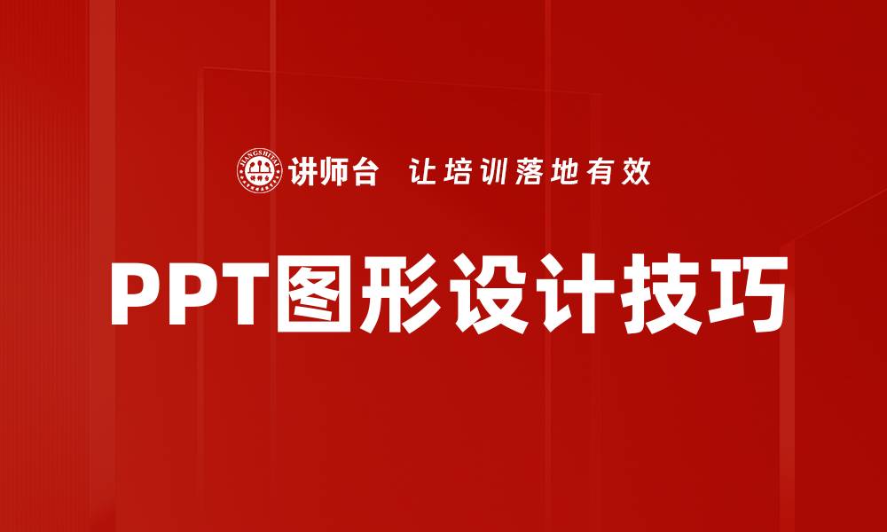 文章提升PPT图形设计技巧，轻松打造专业演示效果的缩略图