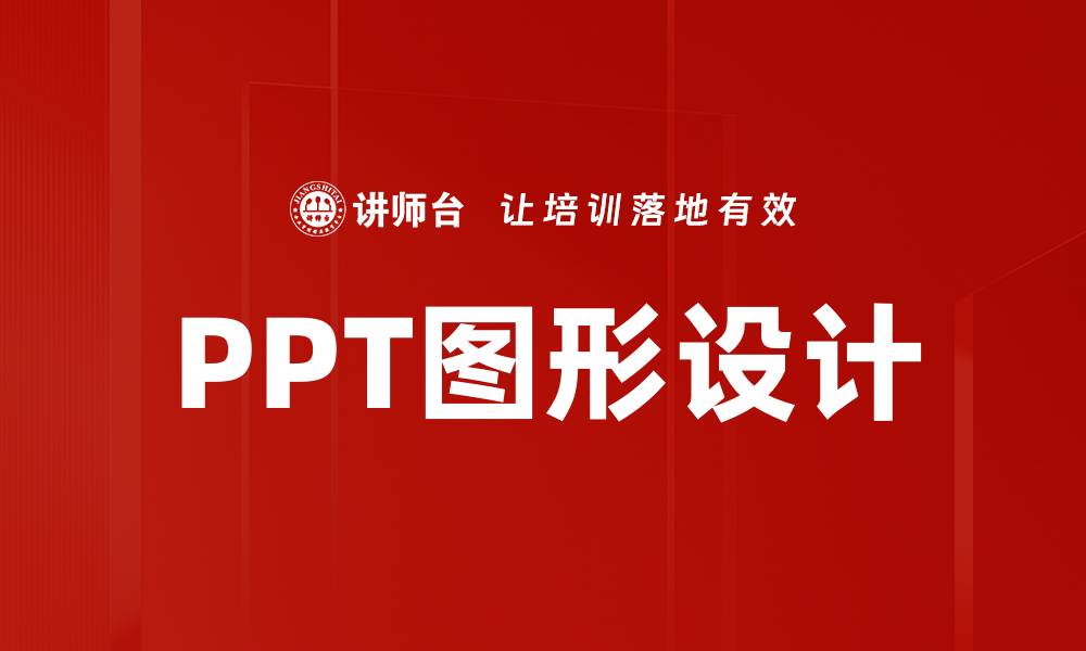 文章提升PPT图形设计技巧，轻松制作专业演示文稿的缩略图