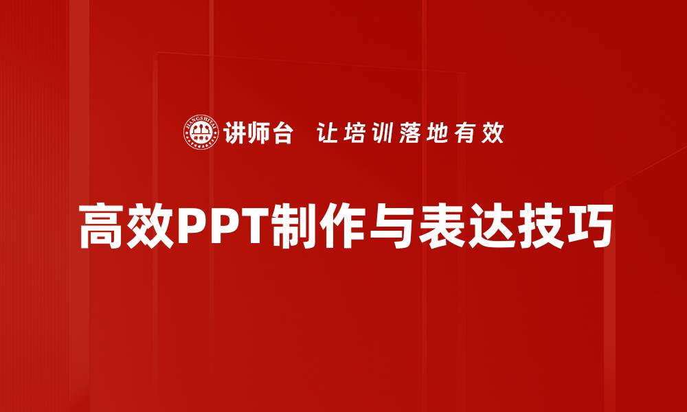 文章掌握高效表达技巧，提升沟通能力的秘诀的缩略图