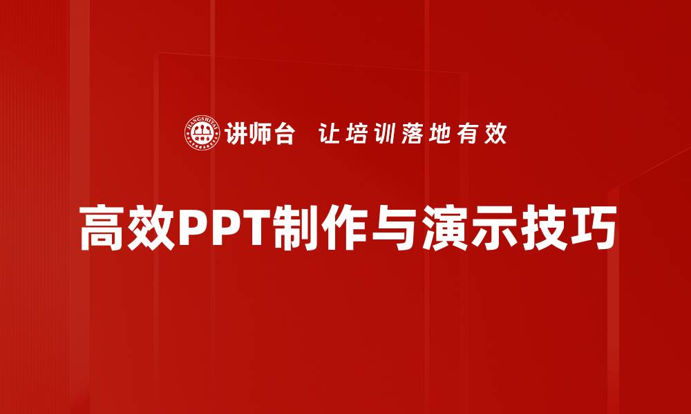 高效PPT制作与演示技巧