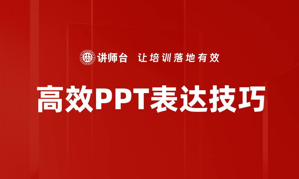 高效PPT表达技巧