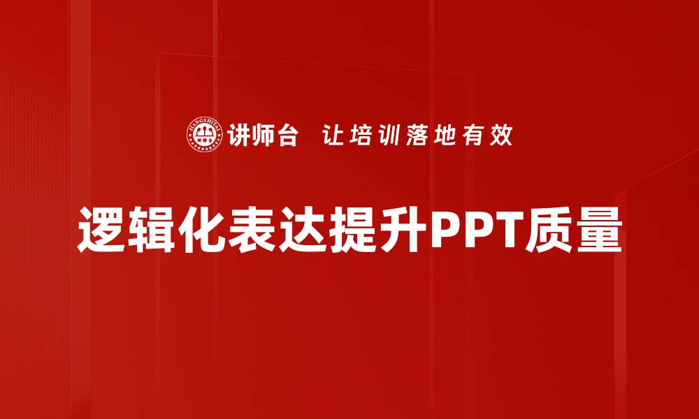 文章提升思维能力的逻辑化表达技巧与方法的缩略图