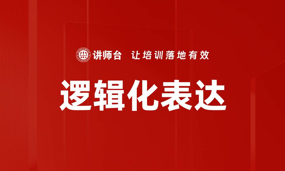 文章提升思维能力的逻辑化表达技巧揭秘的缩略图