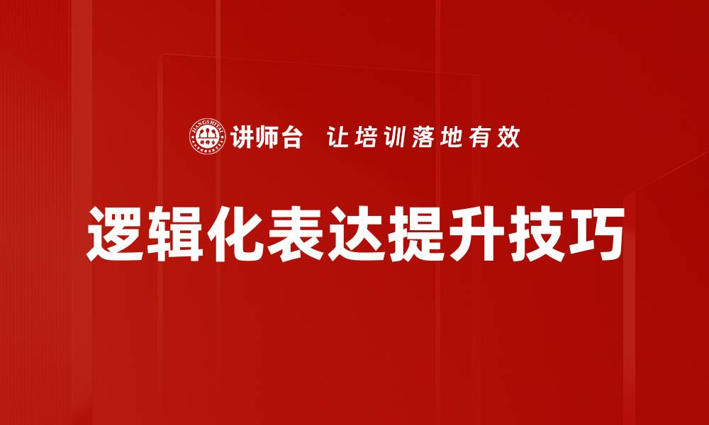 文章掌握逻辑化表达技巧，提高沟通效率与说服力的缩略图