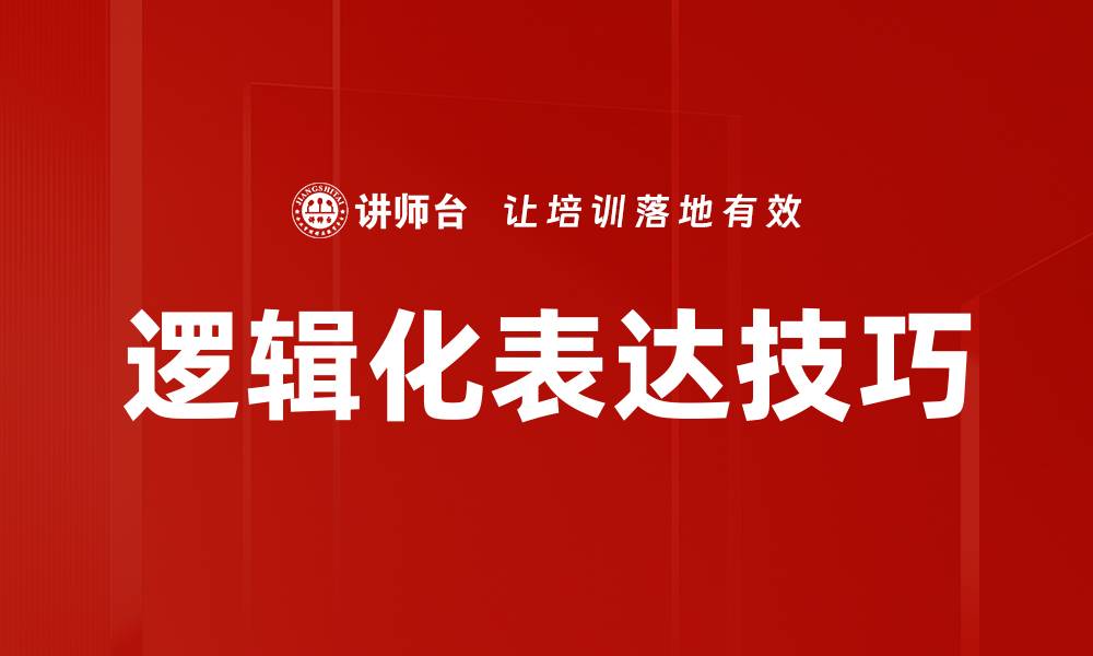 文章提升思维能力的关键：逻辑化表达技巧解析的缩略图