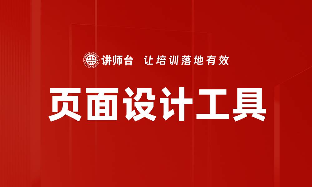 页面设计工具