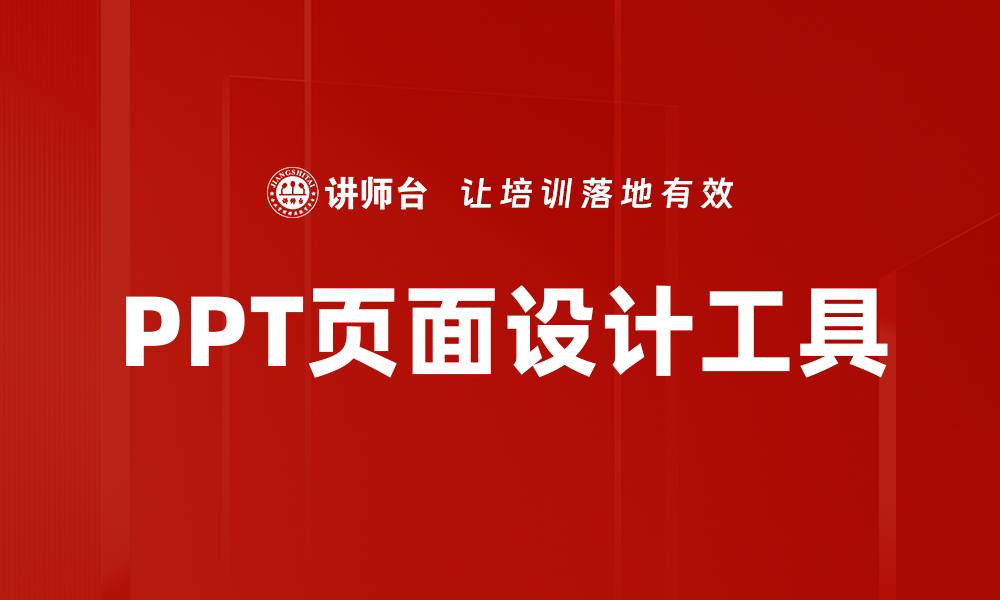 文章提升用户体验的最佳页面设计工具推荐的缩略图