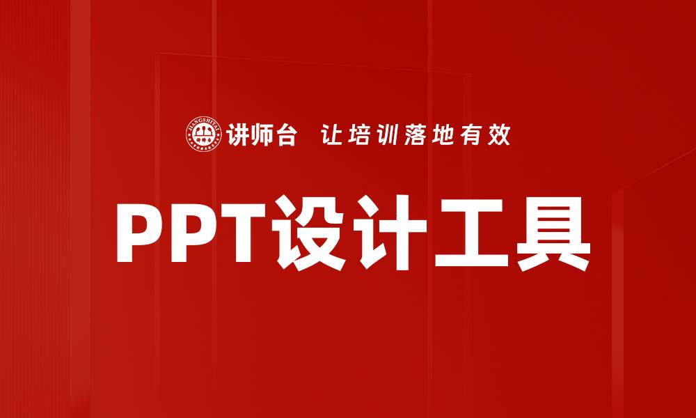 PPT设计工具
