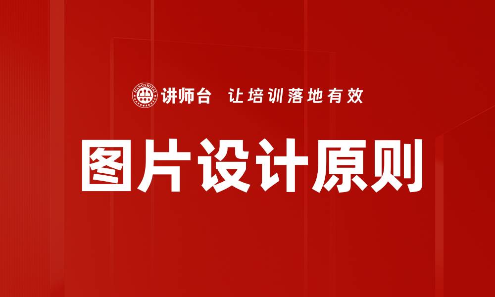 文章掌握图片设计原则，提升视觉效果与用户体验的缩略图