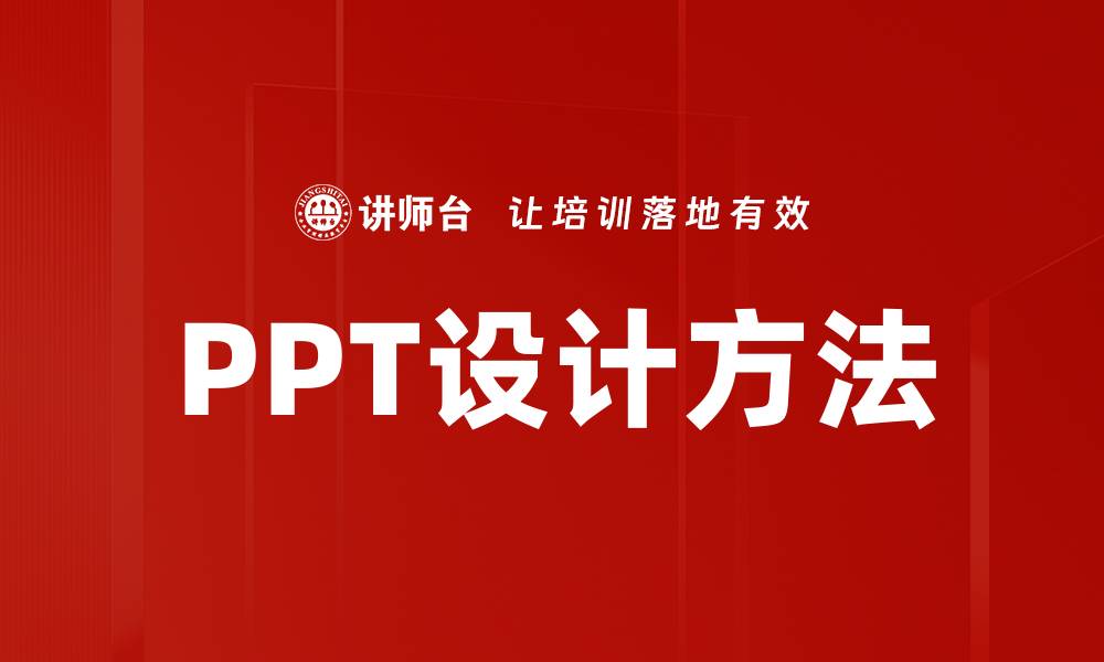 文章提升PPT设计方法，让你的演示更具吸引力的缩略图