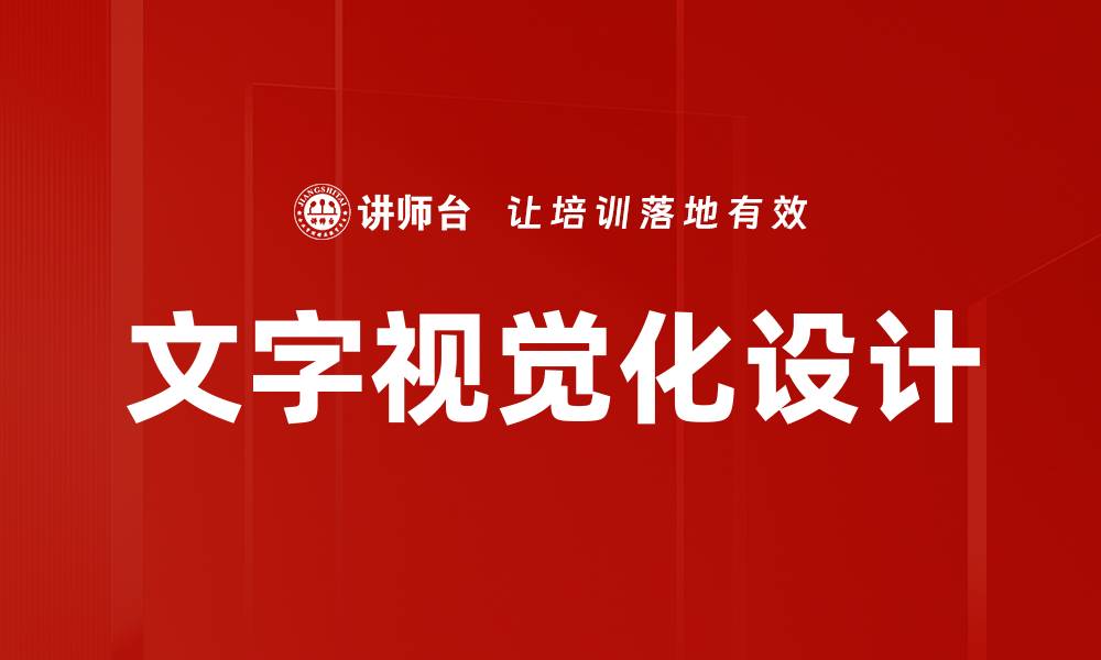 文章文字视觉化：让信息更生动的技巧与应用的缩略图