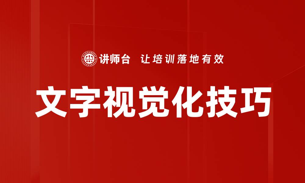 文字视觉化技巧