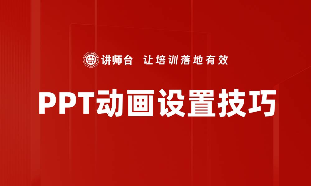 文章掌握动画设置技巧，轻松提升作品质量与观赏性的缩略图