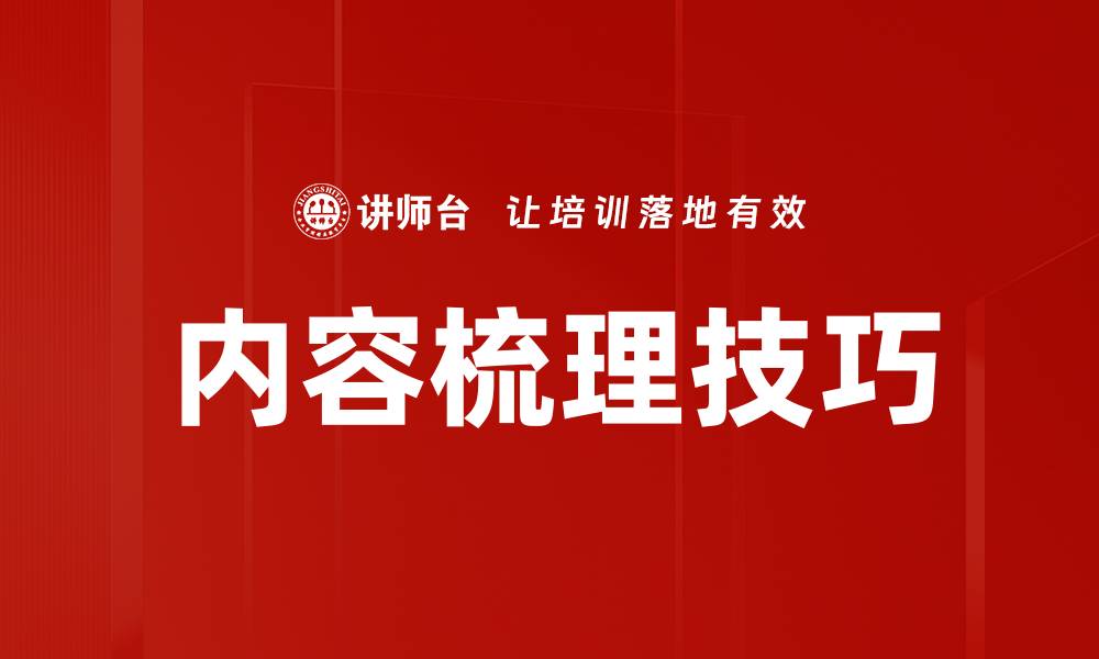 文章掌握内容梳理技巧，提升信息整理效率的缩略图