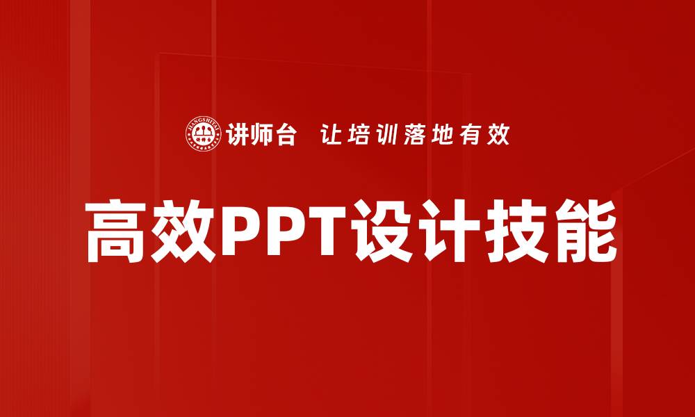文章高效PPT设计技巧，提升你的演示效果与吸引力的缩略图