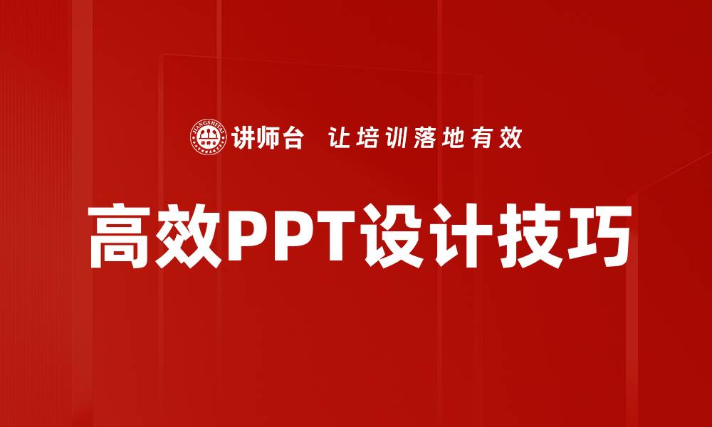 文章高效PPT设计技巧，轻松提升演示效果的缩略图