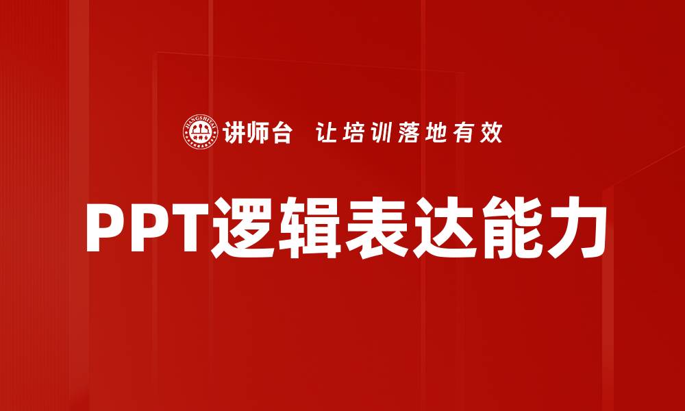 PPT逻辑表达能力