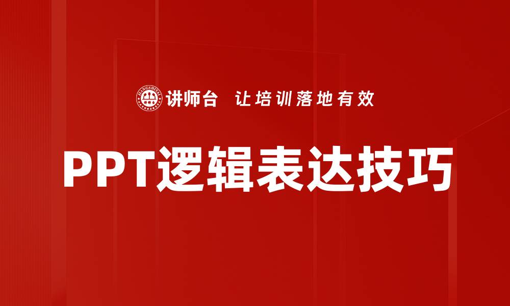 文章提升PPT逻辑表达能力的有效技巧与方法的缩略图