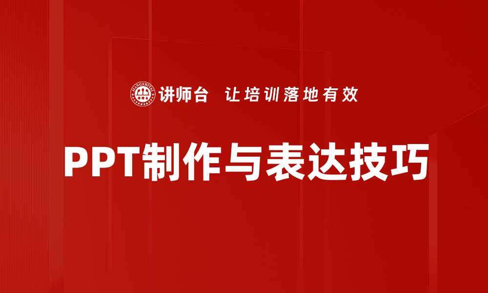 文章提升PPT逻辑表达能力，助力精彩演示技巧的缩略图
