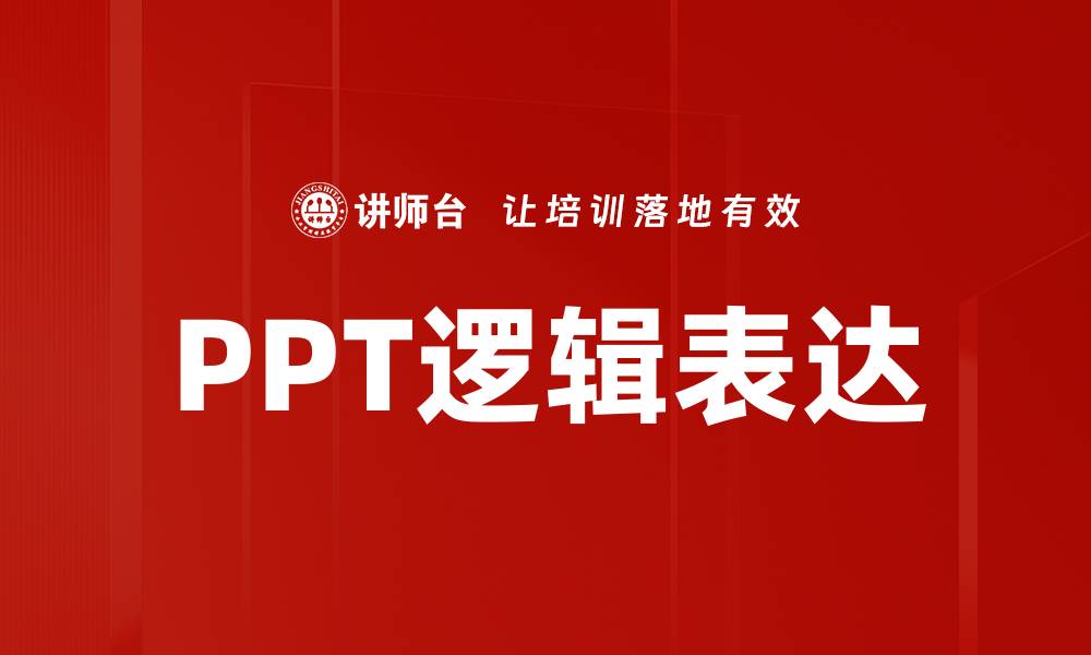 PPT逻辑表达