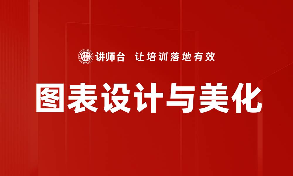 文章掌握图表设计与美化技巧提升数据视觉效果的缩略图