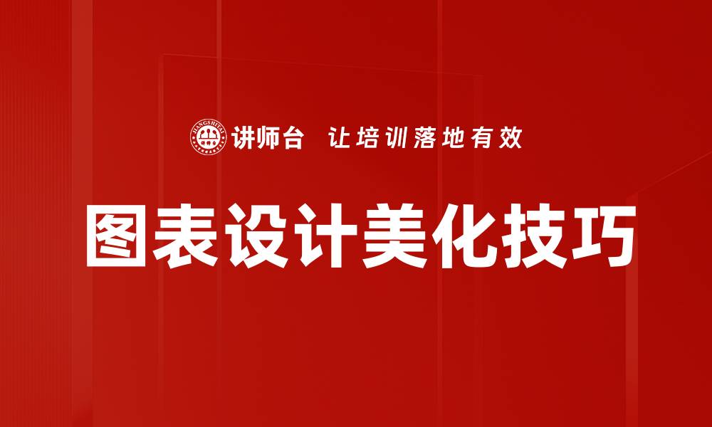 图表设计美化技巧
