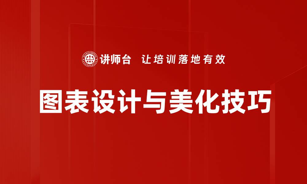 图表设计与美化技巧