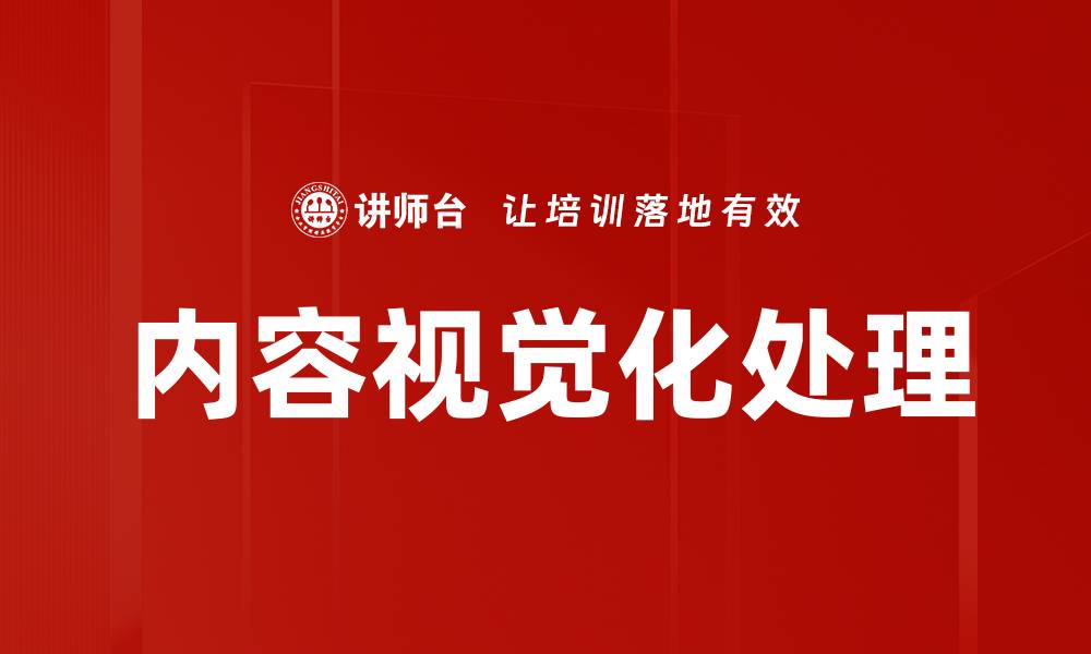 文章内容视觉化处理：提升信息传达效果的关键策略的缩略图