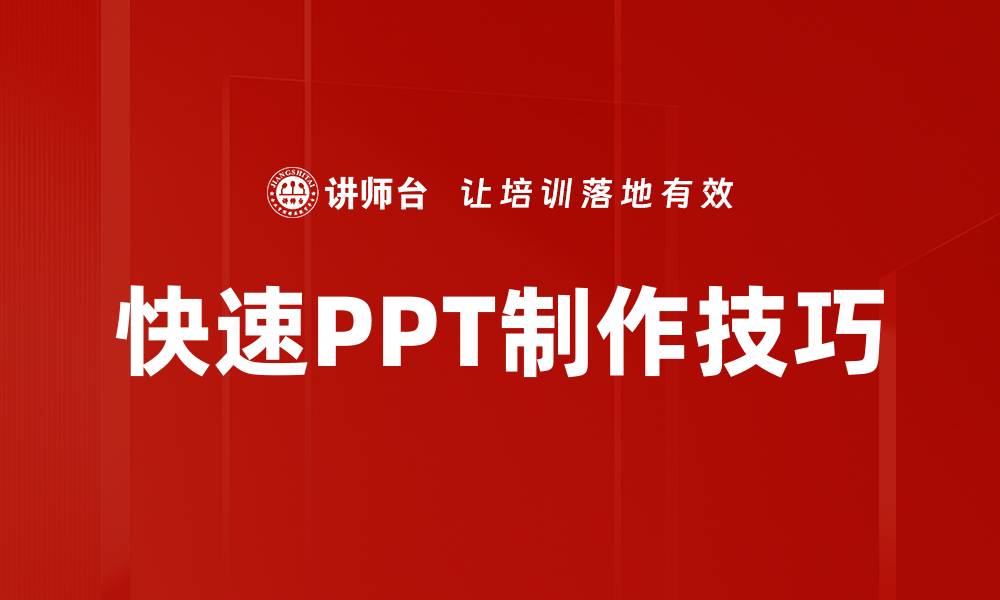 文章快速PPT转换工具助你高效制作演示文稿的缩略图