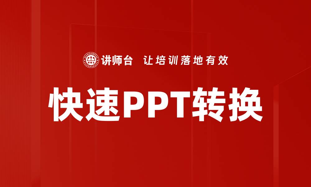 文章快速PPT转换，让你的演示文稿轻松变身的缩略图
