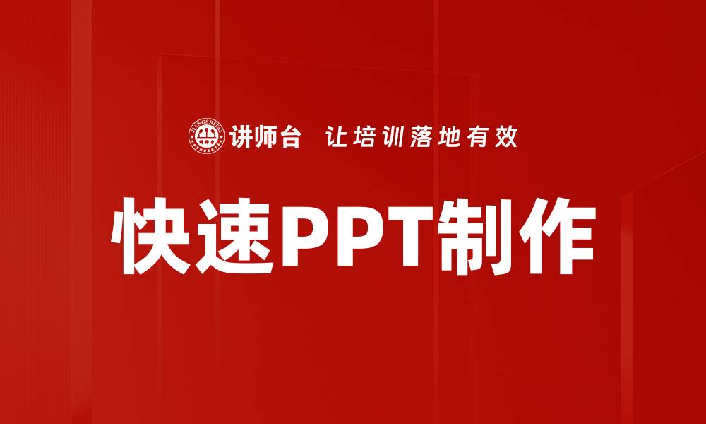 文章快速PPT转换技巧，轻松提升工作效率的缩略图