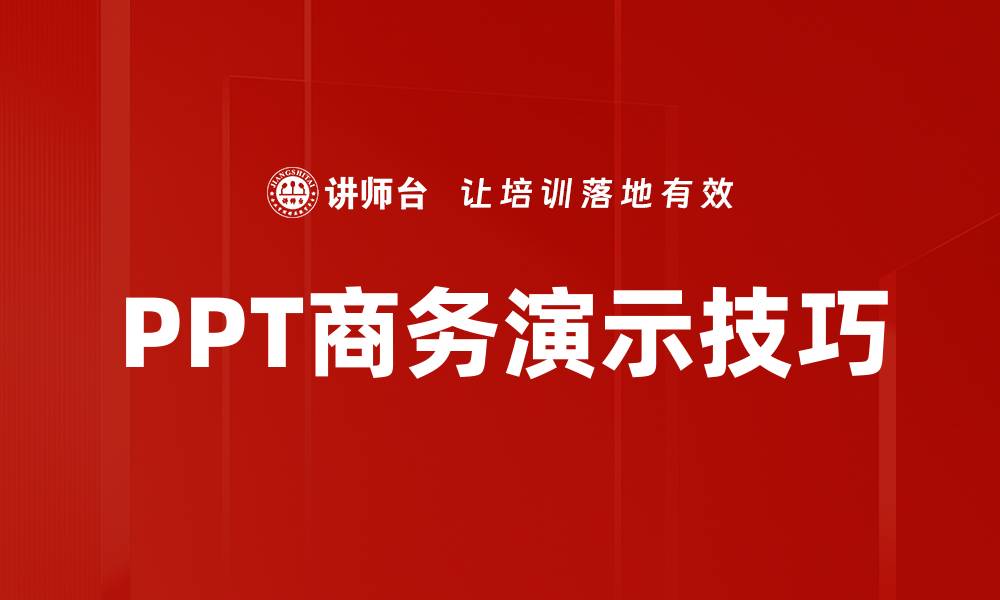 文章提升PPT商务演示效果的关键技巧与策略的缩略图