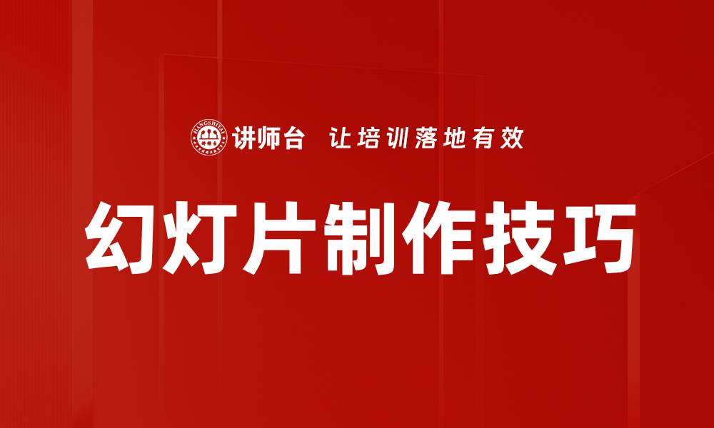 文章提升幻灯片制作技巧，让你的演示更出色的缩略图