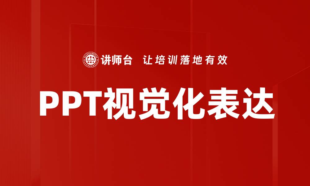 PPT视觉化表达