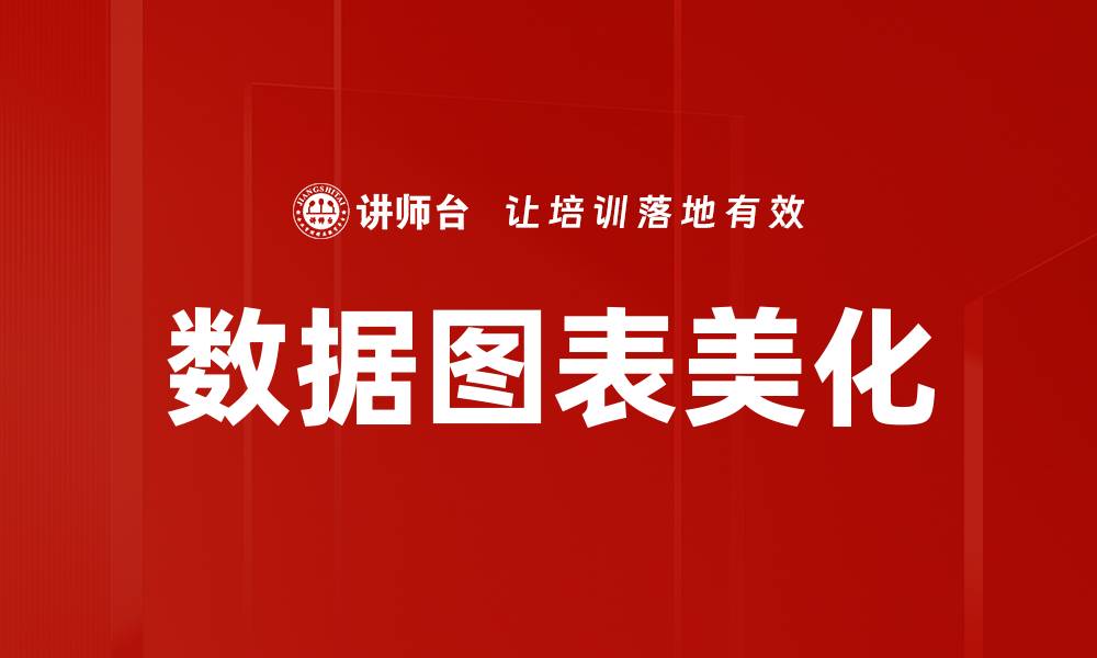 文章提升数据图表美化技巧，轻松打造视觉震撼效果的缩略图