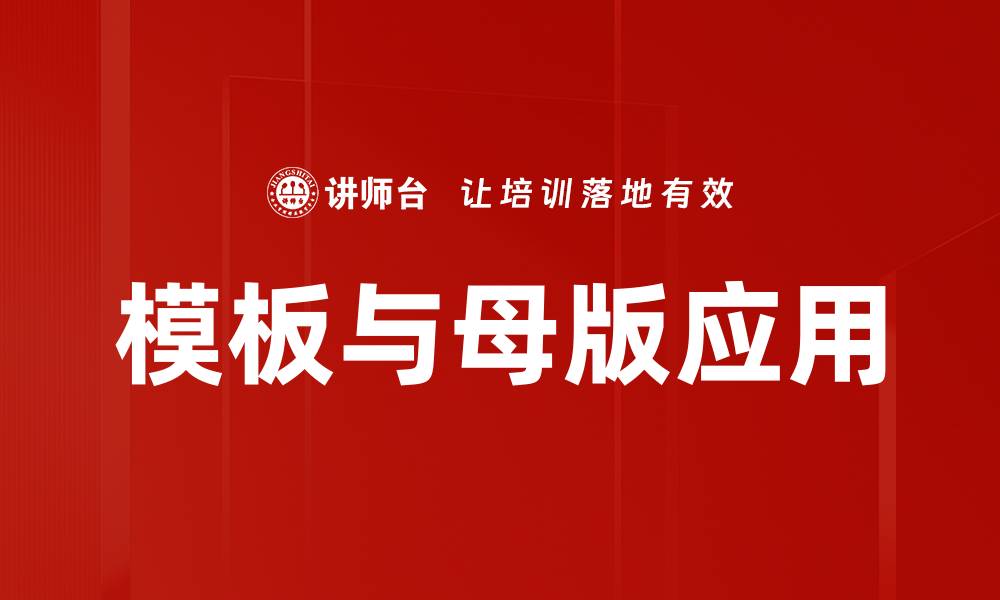 模板与母版应用