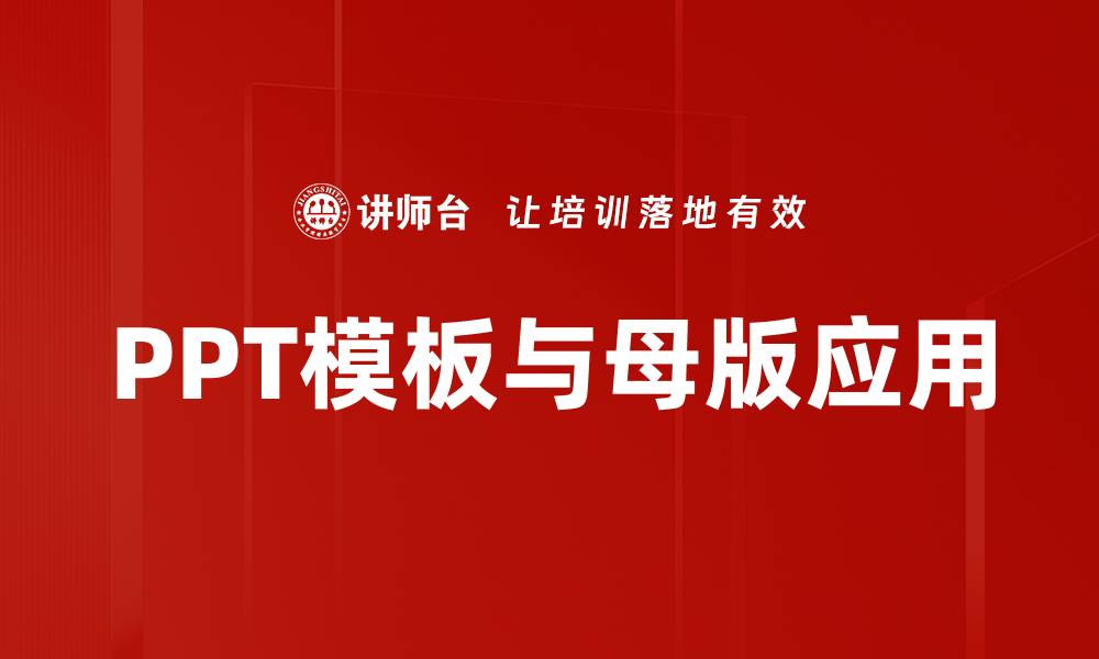 PPT模板与母版应用
