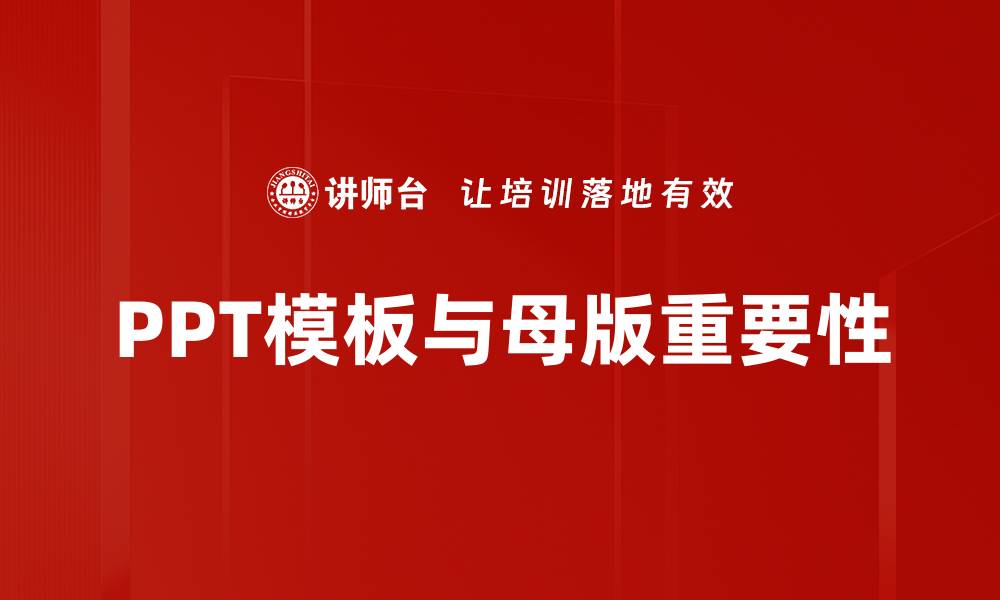 PPT模板与母版重要性