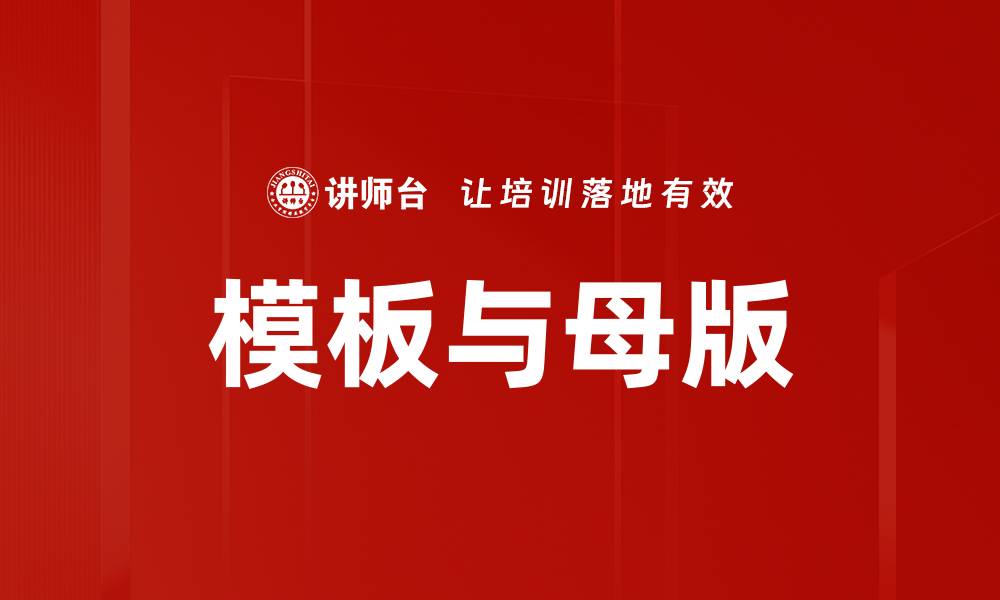 模板与母版