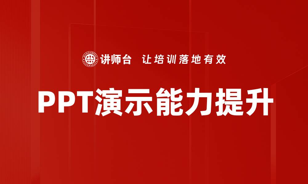 PPT演示能力提升