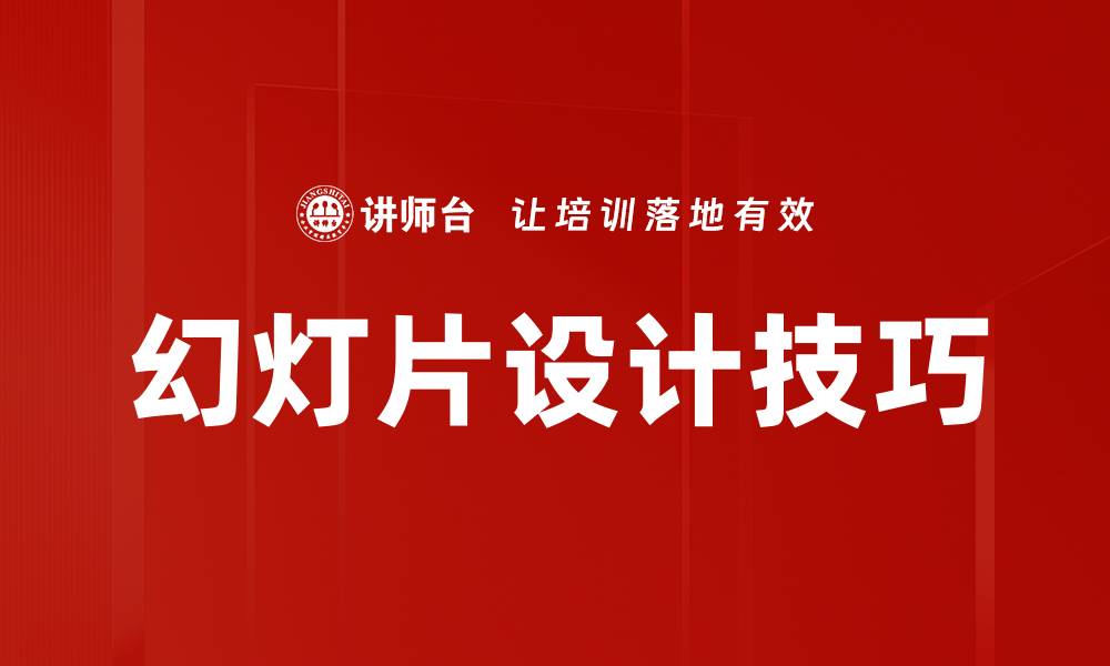 文章提升演示效果的幻灯片设计技巧与创意分享的缩略图
