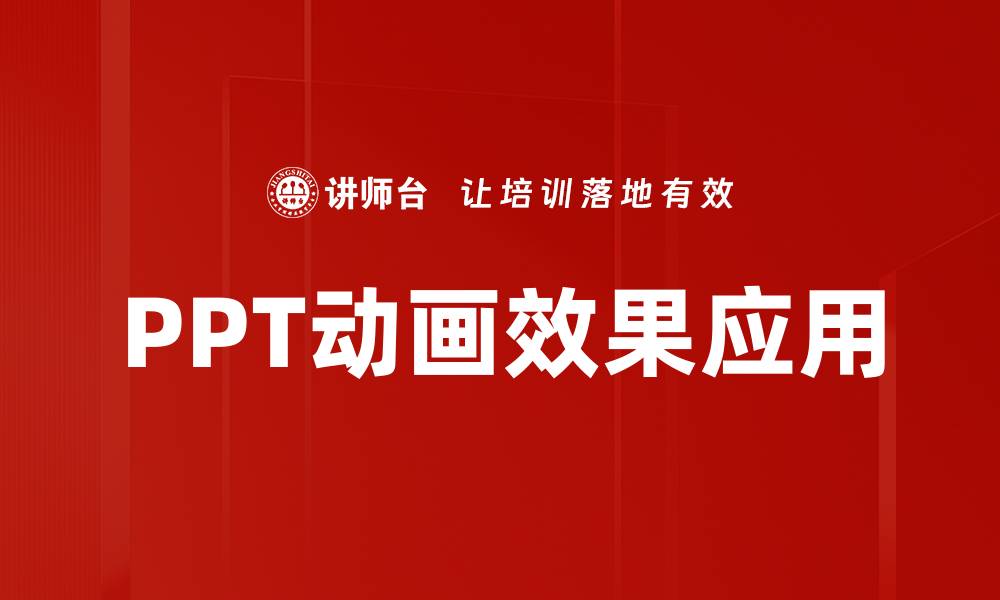 文章提升用户体验的动画效果应用技巧解析的缩略图