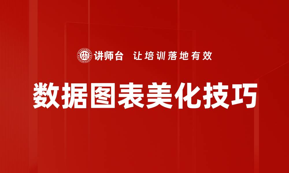 文章提升数据图表美化技巧，轻松打造专业视觉效果的缩略图