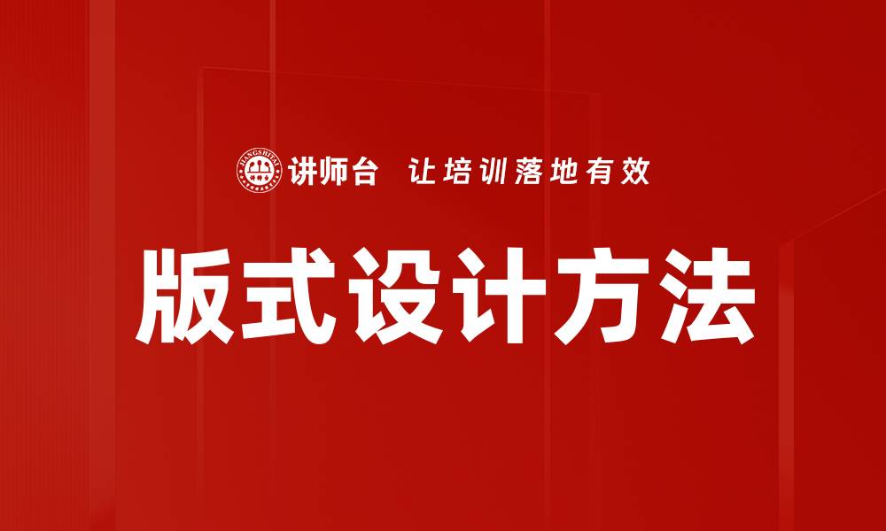 文章掌握版式设计方法提升视觉传达效果的缩略图